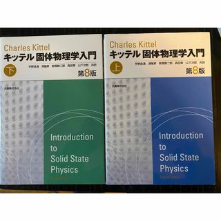 キッテル固体物理学入門 上下セット(語学/参考書)