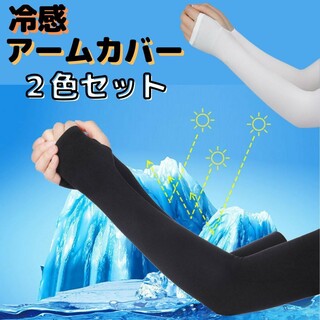 アームカバー 冷感 日焼け防止 涼しい 速乾 男女 指穴 腕カバー uv(手袋)
