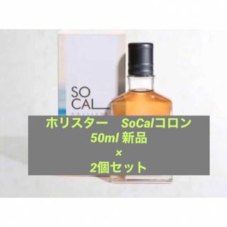 ホリスター(Hollister)の新品2個セット　Hollister SOCAL  香水   50ml(ユニセックス)