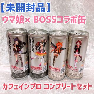 サントリー - 【未開封】コンプ 4缶セット ウマ娘 BOSSコラボ缶 ブラック ホワイトカフェ