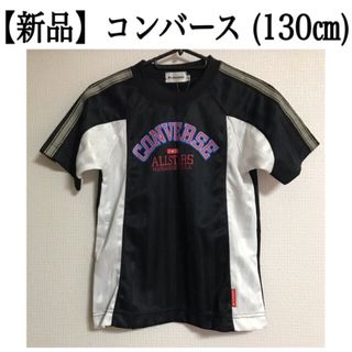 【新品】コンバース キッズＴシャツ