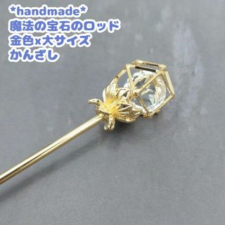 魔法の宝石のロッド　金色x大サイズ　かんざし　ゴールド　キラキラ　簪　花座　魔女(その他)