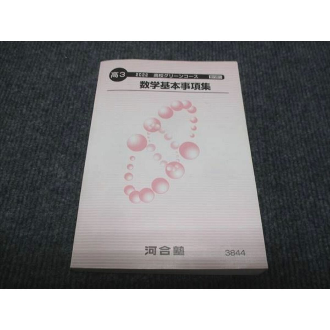 WJ28-038 河合塾 高3年 高校グリーンコース 数学基本事項集 状態良い 2022 22m0B エンタメ/ホビーの本(語学/参考書)の商品写真