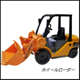 ☆トイコー☆ミニコンストラクション☆ホイールローダー☆工事車両☆働く車☆