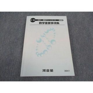 WJ05-046 河合塾 高1/2 高校グリーンコース 数学重要事項集 テキスト 2021 18m0B(語学/参考書)