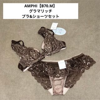 アンフィ(AMPHI)のアンフィ【深い谷間・デコルテふっくら「グラマリッチブラ」】ブラ＆ショーツセット(ブラ&ショーツセット)