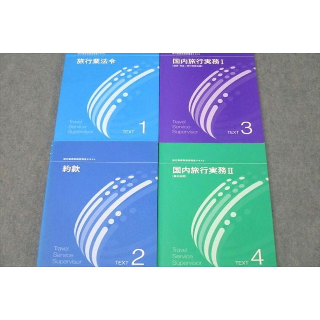 WJ26-083 エフィカス 旅行業務取扱管理者テキスト 1〜4 旅行業法令/約款/国内旅行実務I/II 2021年合格目標セット 計4冊 53M4D エンタメ/ホビーの本(ビジネス/経済)の商品写真