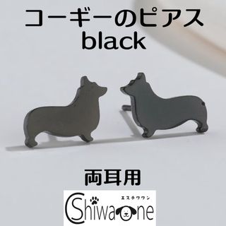 新品 コーギー ステンレス ピアス （ブラック） 犬 動物 アレルギー対応(ピアス)