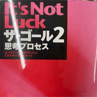 ダイヤモンドシャ(ダイヤモンド社)のザ・ゴール2 思考プロセス(ビジネス/経済)