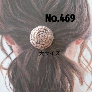 469 くすみピンクラメ入りニットくるみボタンヘアゴム大サイズ(ヘアアクセサリー)