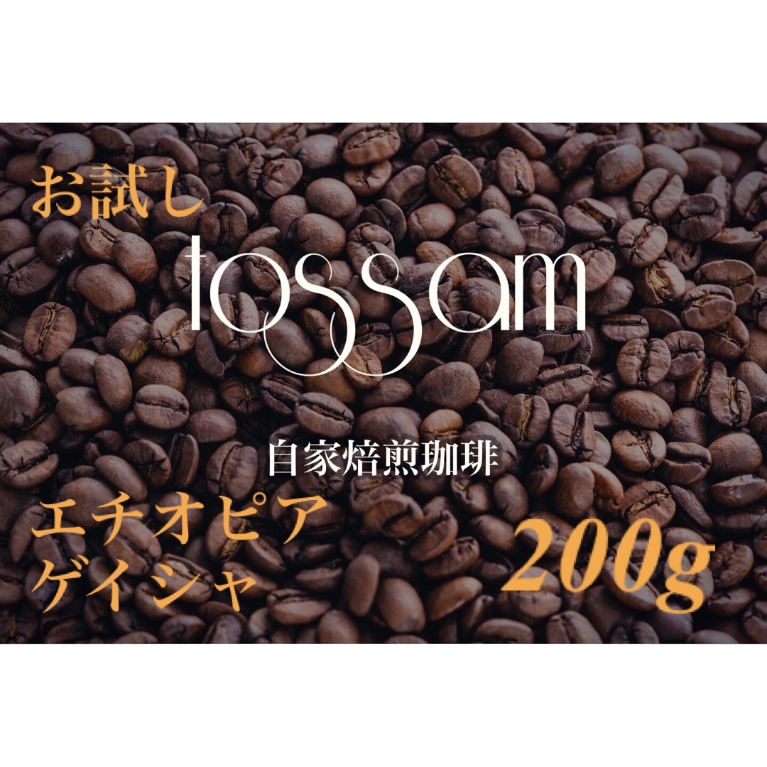 お試し 自家焙煎 珈琲豆  200g エチオピア ゲイシャ  食品/飲料/酒の飲料(コーヒー)の商品写真