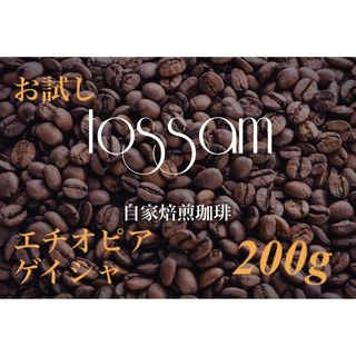 お試し 自家焙煎 珈琲豆  200g エチオピア ゲイシャ 