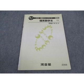 WJ05-037 河合塾 高校グリーンコース 理系数学III 予習テキスト TT トップレベルコース 2022 II期 04s0B(語学/参考書)