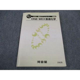 WJ05-040 河合塾 高校グリーンコース ONE WEX医進化学 テキスト 2023 I期 14m0B(語学/参考書)