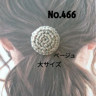 466 ベージュラメ入りニットくるみボタンヘアゴム大サイズ(ヘアアクセサリー)