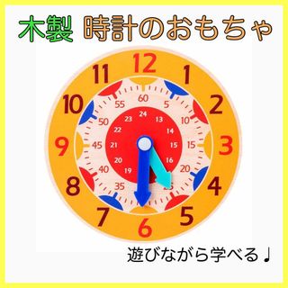 木のおもちゃ 時計 知育玩具 モンテッソーリ 木製 入園　入学　プレゼント(知育玩具)