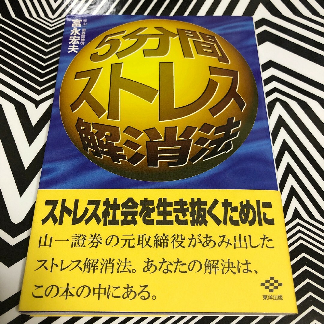 ５分間ストレス解消法 ストレス社会を生き抜くために　富永宏夫 エンタメ/ホビーの本(ビジネス/経済)の商品写真