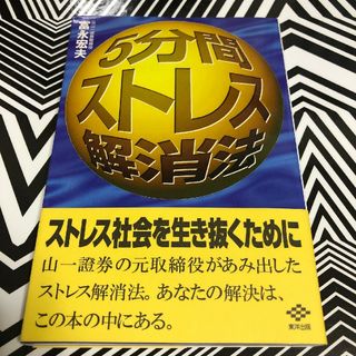 ５分間ストレス解消法 ストレス社会を生き抜くために　富永宏夫(ビジネス/経済)