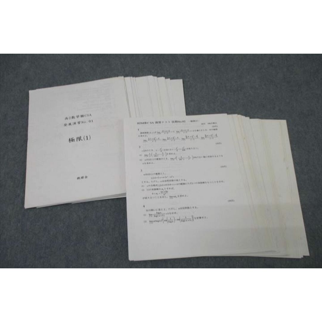鉄緑会 高2数学III CSA 発展演習/復習テスト 極限/微分/積分 鉄緑会 高2数学III CSA 発展演習/復習テスト 極限/微分/積分