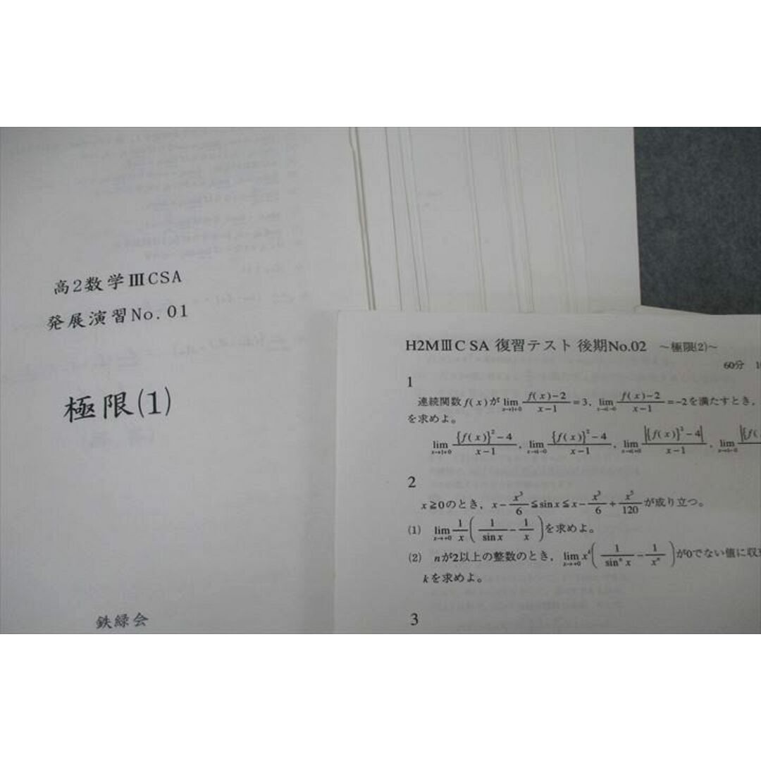 鉄緑会 高2数学III CSA 発展演習/復習テスト 極限/微分/積分 鉄緑会 高2数学III CSA 発展演習/復習テスト 極限/微分/積分