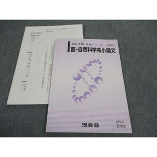 WJ05-165 河合塾 医・自然科学系小論文 テキスト 2020 II期・完成シリーズ 09s0D(語学/参考書)