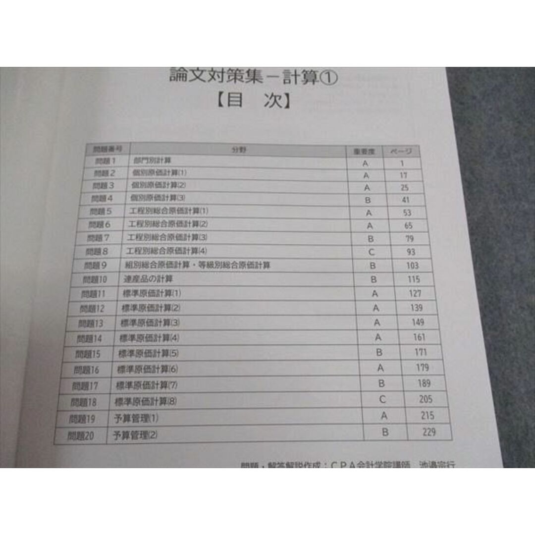 WJ04-092 CPA会計学院 公認会計士講座 管理会計論 論文対策集 理論/計算1/2 2023年合格目標 未使用 計4冊 51M4D エンタメ/ホビーの本(ビジネス/経済)の商品写真