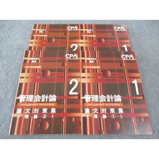 WJ04-092 CPA会計学院 公認会計士講座 管理会計論 論文対策集 理論/計算1/2 2023年合格目標 未使用 計4冊 51M4D(ビジネス/経済)