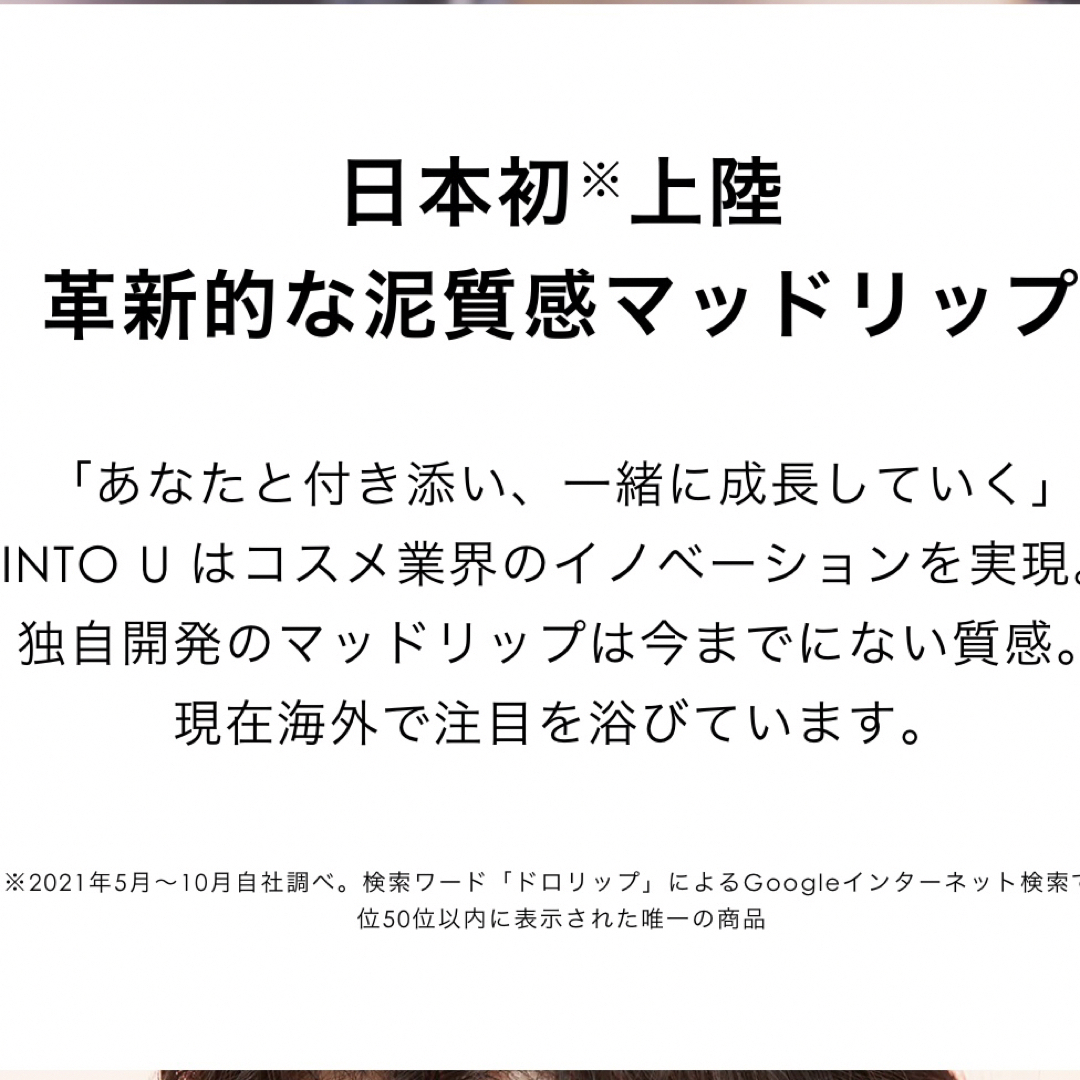 INTO YOU U 泥リップ EM10 イントゥーユー into u マット　 コスメ/美容のスキンケア/基礎化粧品(リップケア/リップクリーム)の商品写真