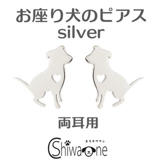 新品 お座り犬 ステンレス ピアス （シルバー） 犬 動物 アレルギー対応(ピアス)