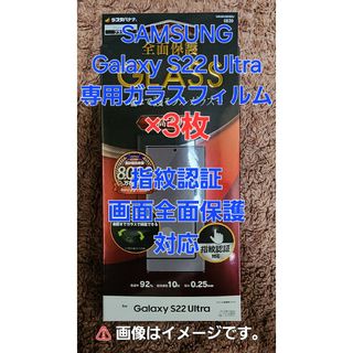 サムスン(SAMSUNG)のGalaxy S22 Ultra専用ガラスフィルム 3枚 指紋認証・曲面保護対応(保護フィルム)