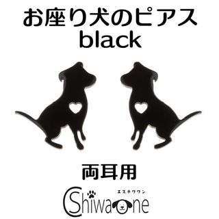 新品 お座り犬 ステンレス ピアス （ブラック） 犬 動物 アレルギー対応(ピアス)