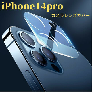 iPhone14pro  カメラレンズカバー　カメラレンズ保護ガラスフィルム(保護フィルム)