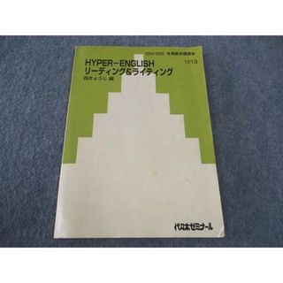 WJ04-106 代ゼミ 代々木ゼミナール HYPER-ENGLISH リーディング&ライティング 2004 冬期直前講習会 西きょうじ/編 07s0D(語学/参考書)