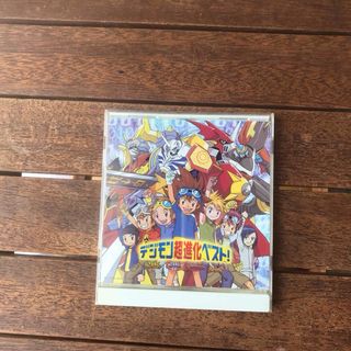 フミマロ様専用デジモン　超進化ベスト！　CD(アニメ)