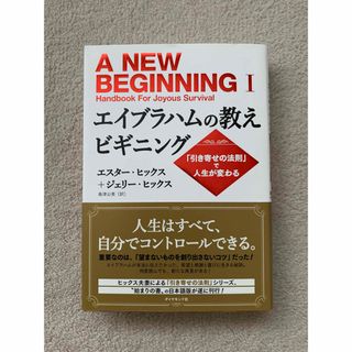 エイブラハムの教えビギニング(住まい/暮らし/子育て)