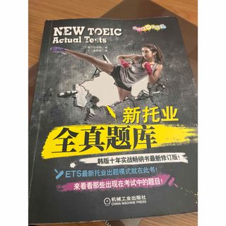 Toeic 新托业全真题库(語学/参考書)