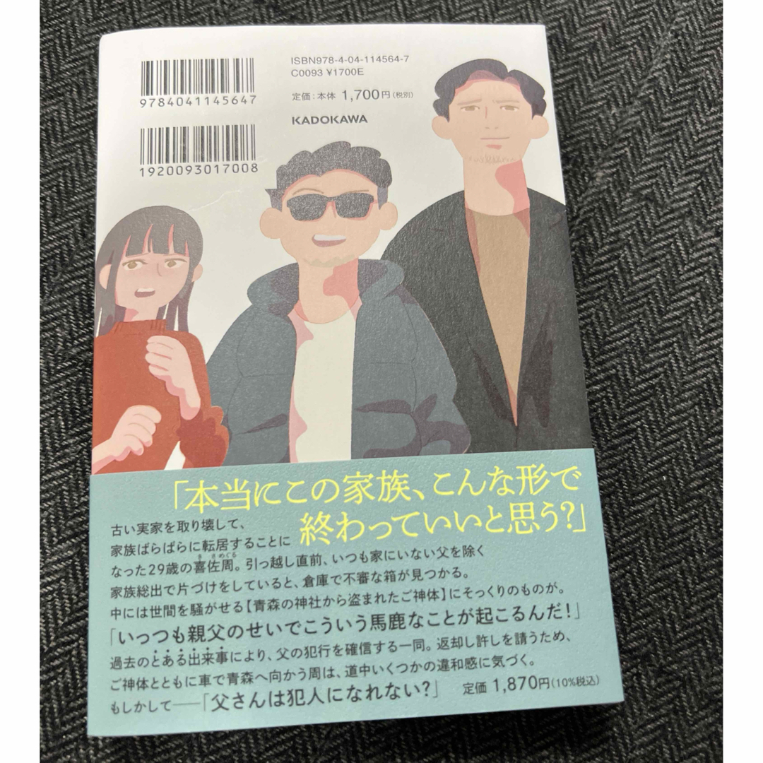 角川書店(カドカワショテン)の家族解散まで千キロメートル エンタメ/ホビーの本(文学/小説)の商品写真