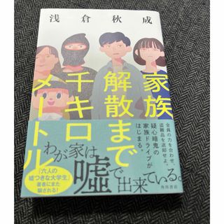 カドカワショテン(角川書店)の家族解散まで千キロメートル(文学/小説)