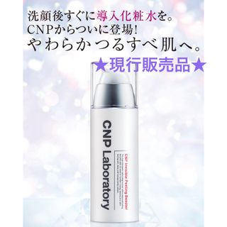 チャアンドパク(CNP)の匿名配送 ＣＮＰＰブースター 100ml 導入化粧水 やわらかつるすべ肌へ(化粧水/ローション)