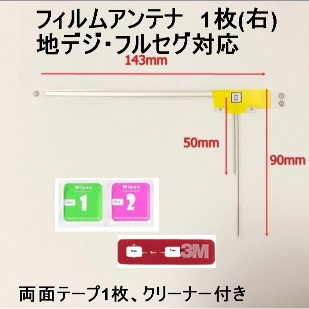 地デジフィルムアンテナ右１枚 両面テープ１枚+クリーナー付き     自動車/バイクの自動車(カーナビ/カーテレビ)の商品写真