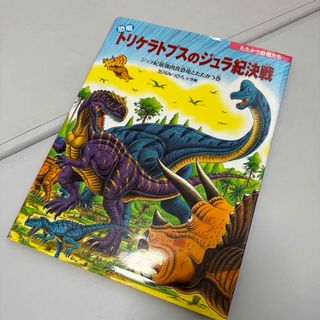 【カバーあり】恐竜トリケラトプスのジュラ紀決戦(絵本/児童書)