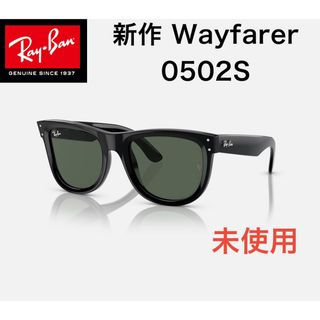 レイバン(Ray-Ban)の未使用【Ray-Ban】新作 サングラス 黒 メガネ WAYFARER(サングラス/メガネ)