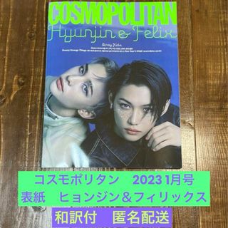 ストレイキッズ(Stray Kids)のヒョンジン　&　フィリックス コスモポリタン　2023年1月号(アイドルグッズ)