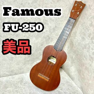 フェイマス Famous FU-250 ソプラノウクレレ