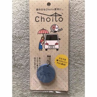 choito チョイト　雨 ブルー(キーホルダー)