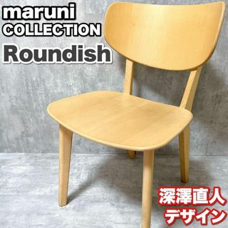 良品 マルニ木工 マルニコレクション 深澤直人デザイン Roundish チェア