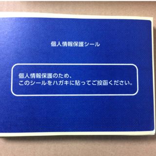 個人情報保護シール 青無地 ハガキ大 OLAF様用(シール)