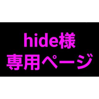 hide様専用ページ(その他)