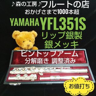 ヤマハ(ヤマハ)のお買得‼️お値打ち品‼️ ピントップアーム ヤマハフルートYFL351S Eメカ(フルート)