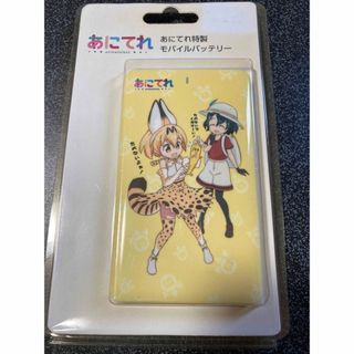 けものフレンズ あにてれ特製 モバイルバッテリー レア 貴重 希少 限定 非売品(キャラクターグッズ)